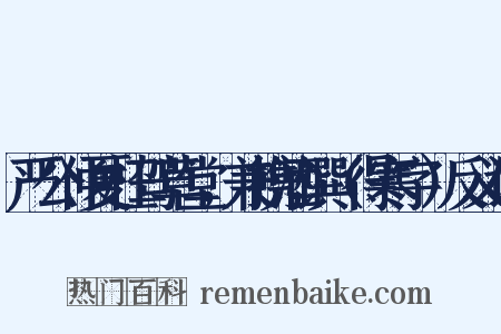 严公仲夏枉驾草堂，兼携酒馔（得寒字）反义词是什么意思的图片